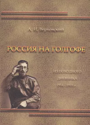 Россия на Голгофе. Из походного дневника 1914-1918 гг. — 2547373 — 1