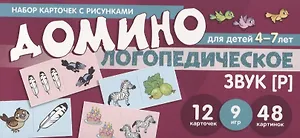 Логопедическое домино. Звук [Р]. Для детей 4-7 лет (12 карточек)