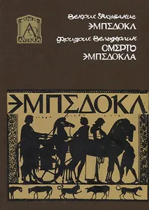 Эмпедокл: философ, врач и чародей.Смерть Эмпедокла