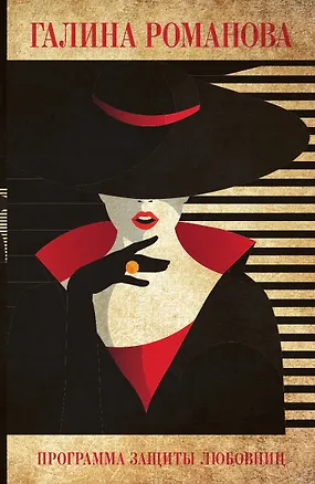 Книга Программа защиты любовниц ()