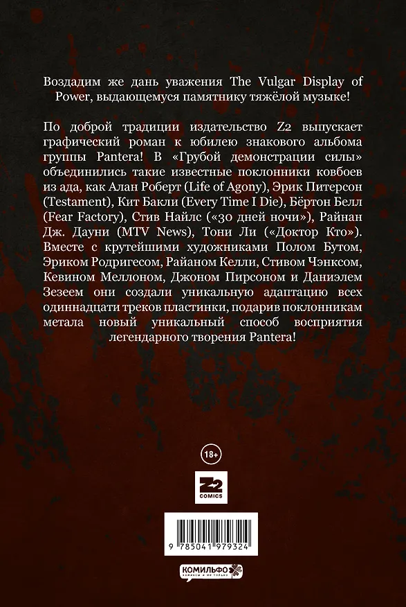 Комплект комиксов из 3 книг про метал "Pantera, Judas Priest и Anthrax": Грубая демонстрация силы. Вопия о возмездии. Среди живых 3077631 — 2