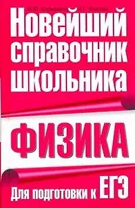 Физика. Новейший справочник школьника