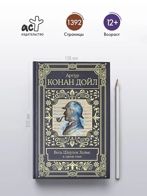 Книга Весь Шерлок Холмс (Артур Конан Дойл) — 6