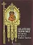 Библейская симфония по книгам Ветхого и Нового Заветам. 2 изд. — 2138863 — 1