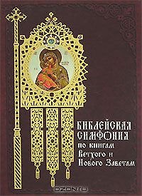 Книга Библейская симфония по книгам Ветхого и Нового Заветам. 2 изд. () — 1