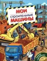 Мои строительные машины — 2192403 — 1