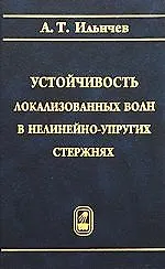 Книга Устойчивость локализованных волн в нелинейно-упругих стержнях. ()