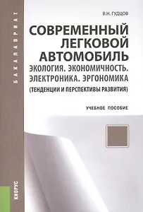 Современный легковой автомобиль. Экология. Экономичность. Электроника. Эргономика. Тенденции и перспективы (изд. 2)