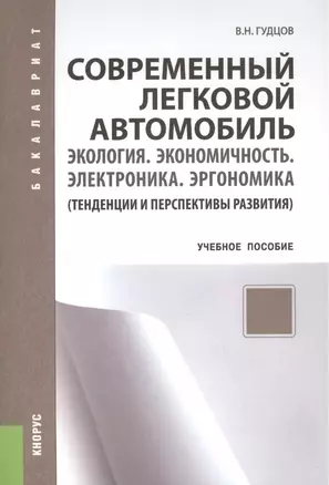 Современный легковой автомобиль. Экология. Экономичность. Электроника. Эргономика. Тенденции и перспективы (изд. 2) — 2302899 — 1