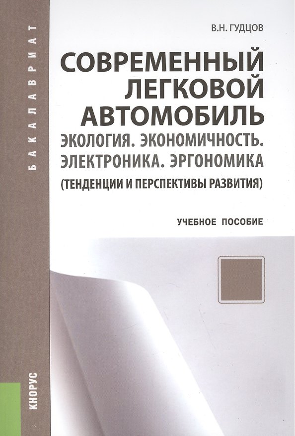 Книга Современный легковой автомобиль. Экология. Экономичность. Электроника. Эргономика. Тенденции и перспективы (изд. 2) (Владимир Гудцов) — 1