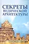 Секреты ведической архитектуры. 3-е изд. Сакральная архитектура. Города богов — 2349034 — 1