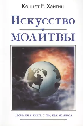 Искусство молитвы — 2389848 — 1