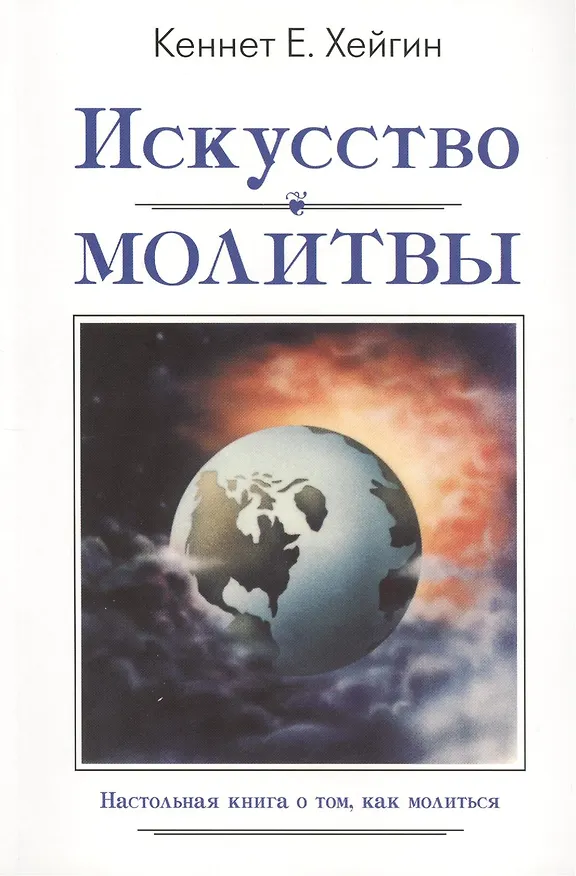 Книга Искусство молитвы (Кеннет Е. Хейгин) — 1
