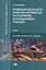 Организация деятельности коллектива исполнителей на предприятиях железнодорожного транспорта. Учебник — 2548009 — 1