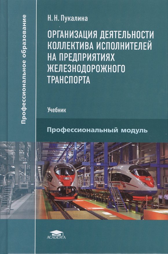 Книга Организация деятельности коллектива исполнителей на предприятиях железнодорожного транспорта. Учебник () — 1