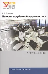 История зарубежной журналистики. 1929-2013: Учебно - методический комплект. 2 -е изд., испр. и доп.