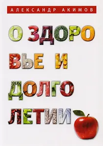 О здоровье и долголетии