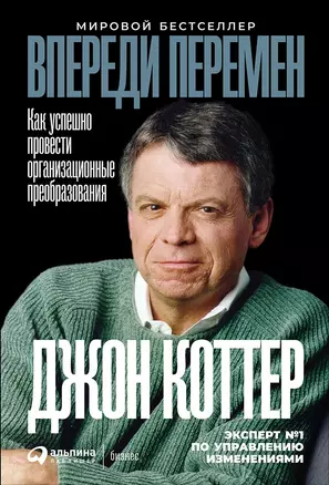 Впереди перемен: Как успешно провести организационные преобразования — 2723690 — 1