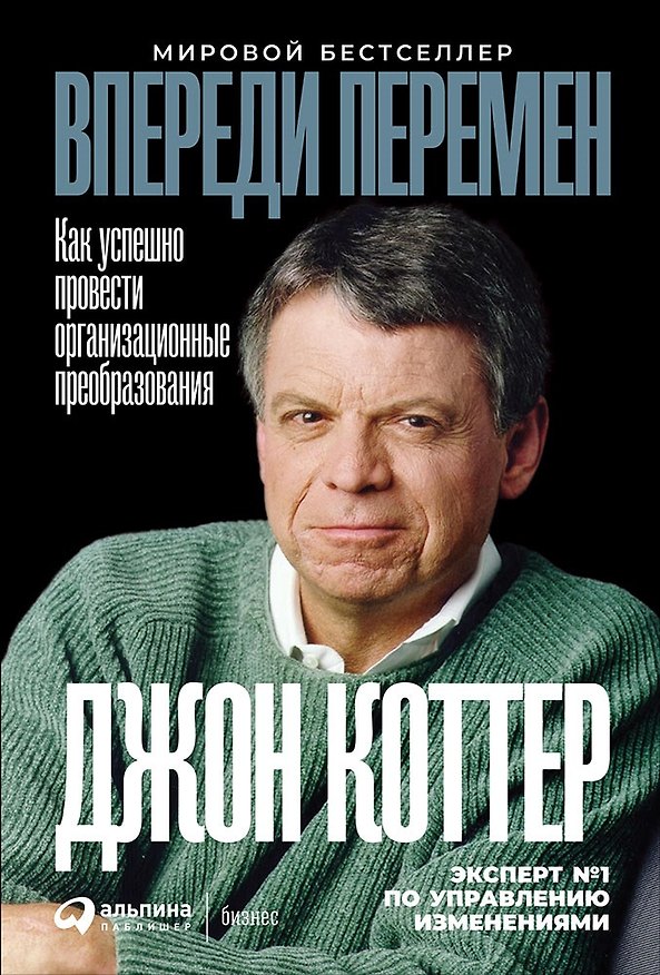 Книга Впереди перемен: Как успешно провести организационные преобразования (Джон П. Коттер) — 1