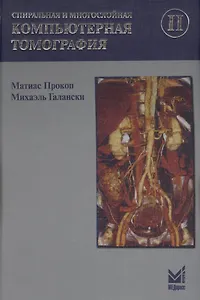 Спиральная и многослойная компьютерная томография. Том 2. Учебное пособие
