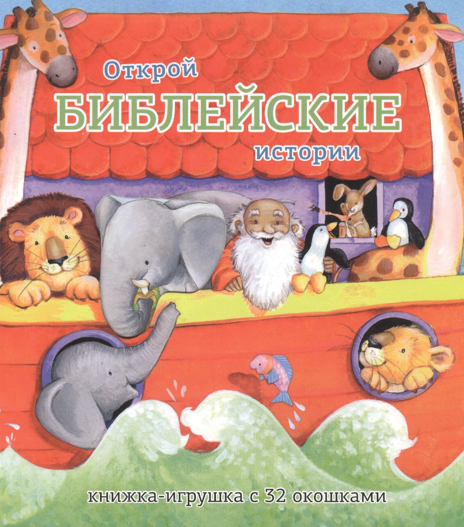 

Открой библейские истории.Книжка-игрушка с 32 окошками