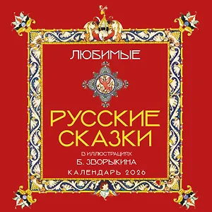Календарь 2026г 300*300 "Любимые русские сказки (с иллюстрациями Бориса Зворыкина)" настенный, на скрепке