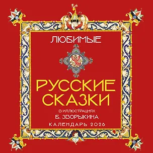Календарь 2026г 300*300 "Любимые русские сказки (с иллюстрациями Бориса Зворыкина)" настенный, на скрепке 3120735