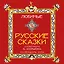 Календарь 2026г 300*300 "Любимые русские сказки (с иллюстрациями Бориса Зворыкина)" настенный, на скрепке — 3120735 — 1