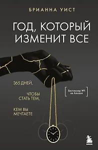 Год, который изменит все. 365 дней, чтобы стать тем, кем вы мечтаете