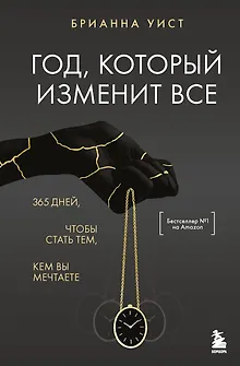 Год, который изменит все. 365 дней, чтобы стать тем, кем вы мечтаете