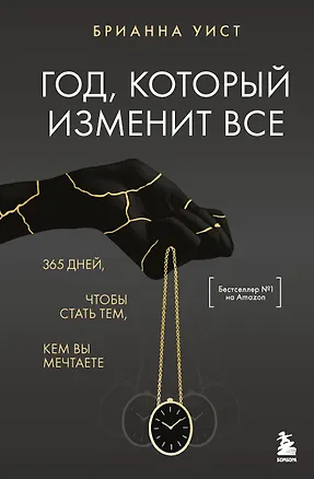 Книга Год, который изменит все. 365 дней, чтобы стать тем, кем вы мечтаете (Брианна Уист)
