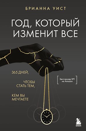 Год, который изменит все. 365 дней, чтобы стать тем, кем вы мечтаете