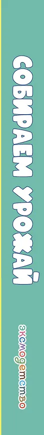 Книга Собираем урожай () — 3