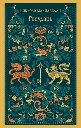 Книга Государь (Никколо Макиавелли)