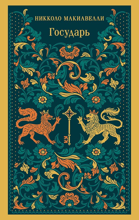 Книга Государь (Никколо Макиавелли) — 1