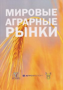 Мировые аграрные рынки: Учебник для вузов