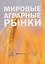 Мировые аграрные рынки: Учебник для вузов — 3182069 — 1