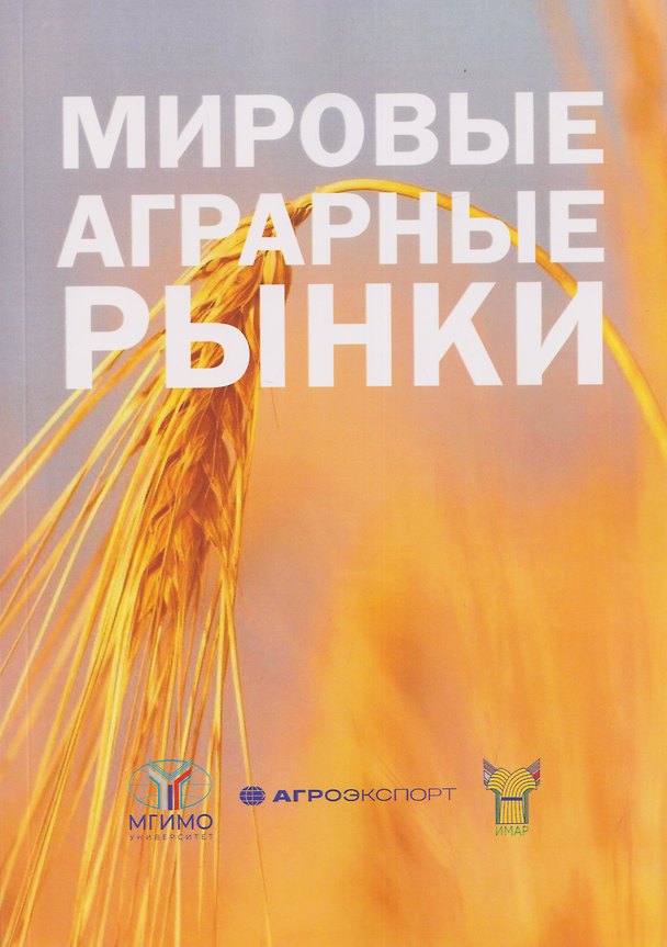 Книга Мировые аграрные рынки: Учебник для вузов (Инна Андронова, Александр Якуба, Ирина Щурова) — 1