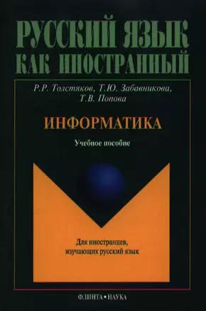 Информатика. Учебное пособие для иностранцев, изучающих русский язык — 2352267 — 1