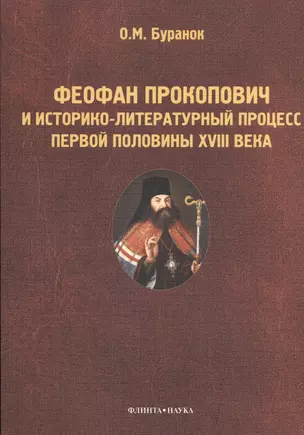 Феофан Прокопович и историко-литературный процесс первой половины XVIII века: Монография — 2406537 — 1