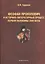 Феофан Прокопович и историко-литературный процесс первой половины XVIII века: Монография — 2406537 — 1