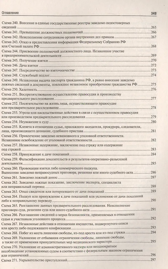 Книга Уголовное право РФ.Особенная часть (в определениях и схемах).Уч.пос. (Юрий Зюбанов) — 12