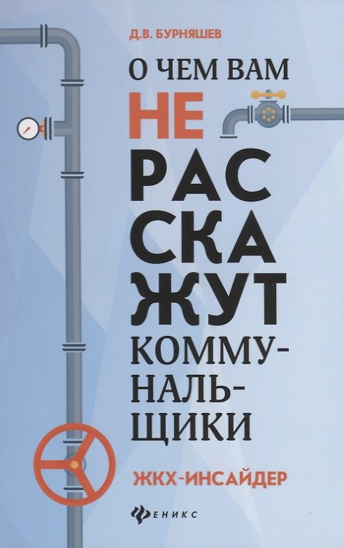 Книга О чем вам не расскажут коммунальщики (Дмитрий Бурняшев) — 1