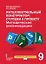 Интеллектуальный конструктор: ступени к проекту. Методические рекомендации для организации занятий по метапредметному курсу 9 класс. — 2856646 — 1