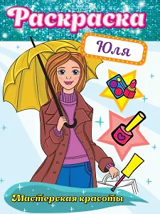 РАСКРАСКА. МАСТЕРСКАЯ КРАСОТЫ. ЮЛЯ
