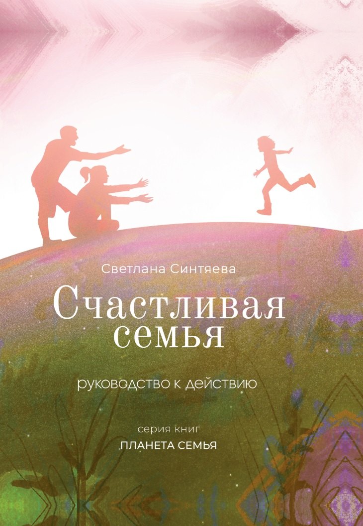 

Счастливая семья. Руководство к действию