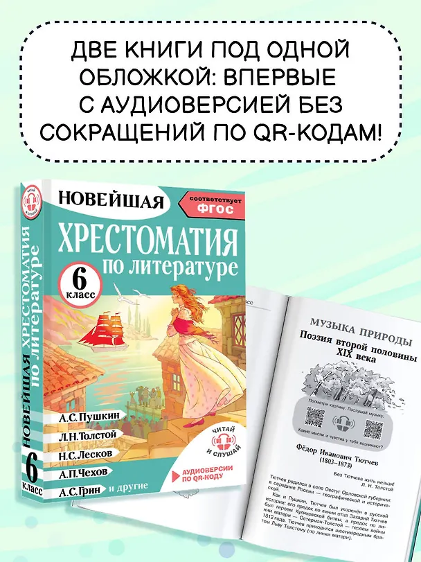 Книга Литература. 6 класс. Хрестоматия. Аудиоверсии по QR-коду (Инна Кабыш) — 7