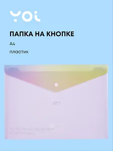 Папка-конверт А4 на кнопке "Rainbow", Yoi