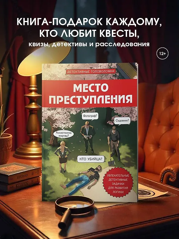 Книга Место преступления. Увлекательные детективные задачки для развития логики (Альфред Косовский) — 6