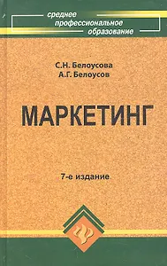 Маркетинг: учеб.пособие для спо дп